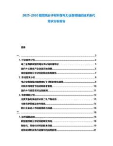 2025-2030阻燃高分子材料在電力設備領域的技術迭代需求分析報告