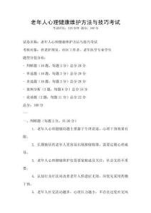 老年人心理健康維護方法與技巧考試
