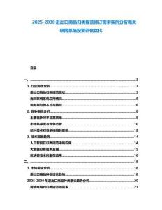 2025-2030進出口商品歸類規(guī)范修訂需求實例分析海關聯(lián)網(wǎng)系統(tǒng)投資評估優(yōu)化