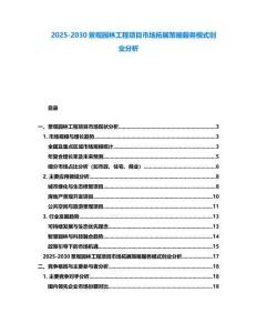 2025-2030景观园林工程项目市场拓展策略服务模式创业分析