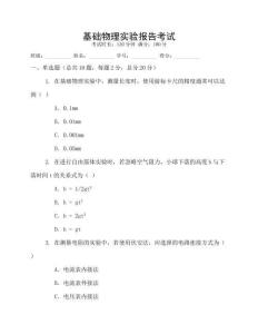 基礎(chǔ)物理實(shí)驗(yàn)報(bào)告考試