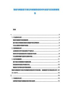 智能馬桶蓋霍爾液位傳感器防結垢材料選型與實驗數據報告