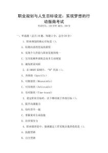 職業規劃與人生目標設定：實現夢想的行動指南考試