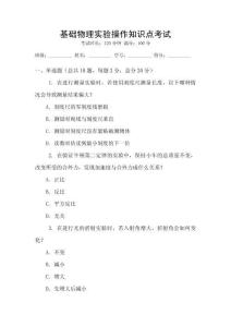 基礎(chǔ)物理實(shí)驗(yàn)操作知識(shí)點(diǎn)考試