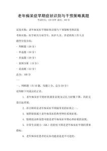 老年癡呆癥早期癥狀識別與干預(yù)策略真題