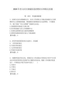 2024年青山區(qū)紅鋼城街道招聘社區(qū)網(wǎng)格員真題附答案詳解