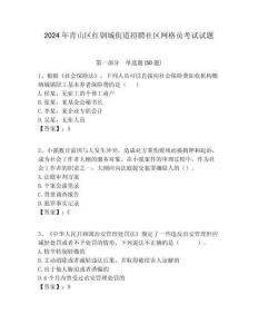 2024年青山區(qū)紅鋼城街道招聘社區(qū)網(wǎng)格員考試試題附答案詳解