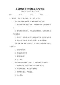 基礎(chǔ)物理實(shí)驗(yàn)操作規(guī)范與考試
