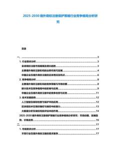 2025-2030境外商標(biāo)注冊保護(hù)策略行業(yè)競爭格局分析研究