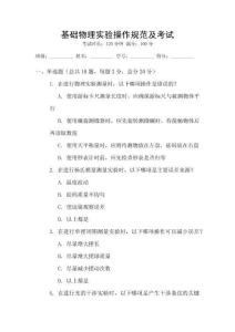 基礎(chǔ)物理實(shí)驗(yàn)操作規(guī)范及考試