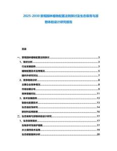 2025-2030景观园林植物配置法则探讨及生态保育与游憩体验设计研究报告