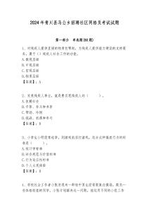 2024年青川縣馬公鄉(xiāng)招聘社區(qū)網(wǎng)格員考試試題附答案詳解