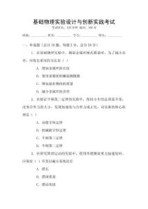 基礎(chǔ)物理實(shí)驗(yàn)設(shè)計(jì)與創(chuàng)新實(shí)踐考試