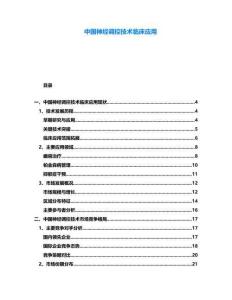 中國神經(jīng)調(diào)控技術(shù)臨床應用