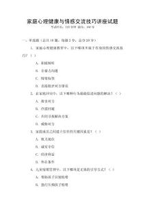 家庭心理健康與情感交流技巧講座試題