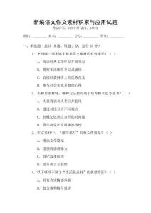 新編語文作文素材積累與應用試題