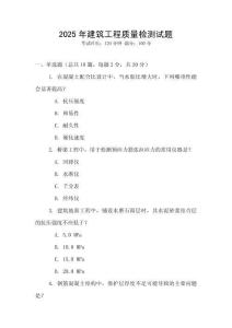 2025年建筑工程質(zhì)量檢測試題