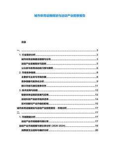 城市體育設施規劃與運動產業前景報告