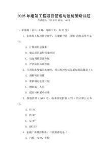 2025年建筑工程項目管理與控制策略試題