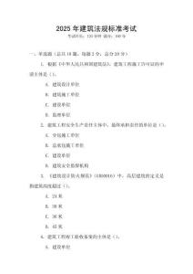 2025年建筑法規(guī)標準考試