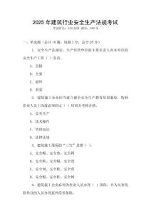 2025年建筑行業(yè)安全生產(chǎn)法規(guī)考試