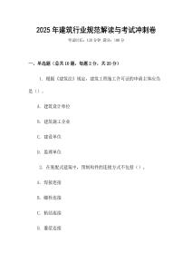 2025年建筑行業(yè)規(guī)范解讀與考試沖刺卷