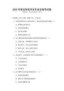 2025年職業(yè)院校畢業(yè)生就業(yè)指導(dǎo)試題