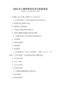 2025年心理學(xué)研究方法與實(shí)踐考試