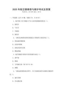 2025年航空器維修與維護(hù)考試及答案