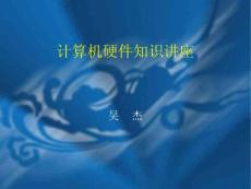 [IT/計算機]計算機硬件知識講座