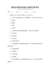 基礎(chǔ)生物實(shí)驗(yàn)技能與觀察記錄考試