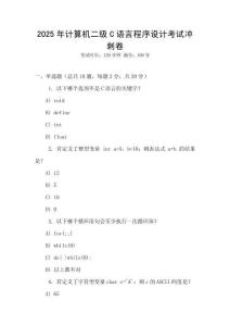 2025年計算機二級C語言程序設計考試沖刺卷