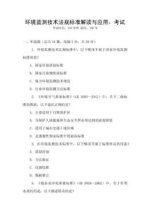 環(huán)境監(jiān)測技術法規(guī)標準解讀與應用：考試
