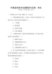 環(huán)境監(jiān)測技術法規(guī)解讀與應用：考試