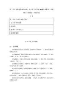 第二單元《各種各樣的植物》課堂練習及答案 -2026年湘科版（新教材）小學科學二年級下冊