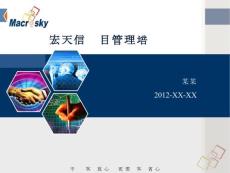 [經管營銷]宏天信業(yè)項目管理培訓