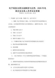 電子商務(wù)法律法規(guī)解讀與應(yīng)用：2026年電商企業(yè)法務(wù)人員考試及答案