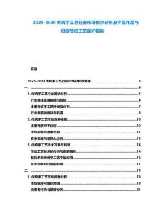 2025-2030傳統(tǒng)手工藝行業(yè)市場(chǎng)傳承分析及手藝作品與投資傳統(tǒng)工藝保護(hù)報(bào)告