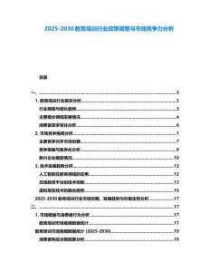 2025-2030教育培訓行業政策調整與市場競爭力分析