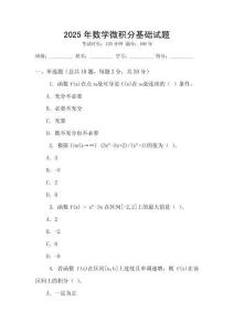 2025年數(shù)學(xué)微積分基礎(chǔ)試題