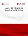 2026年中國竹片花籃行業市場動態分析及產業前景研判報告