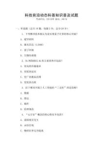 科技前沿動態科普知識普及試題