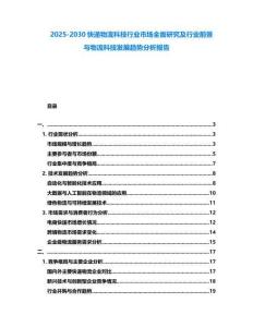 2025-2030快遞物流科技行業市場全面研究及行業前景與物流科技發展趨勢分析報告