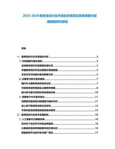 2025-2030教育培訓行業市場動態觀測及發展策略與管理措施研究報告