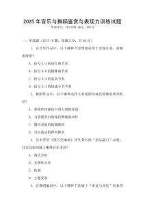 2025年音樂與舞蹈鑒賞與表現力訓練試題