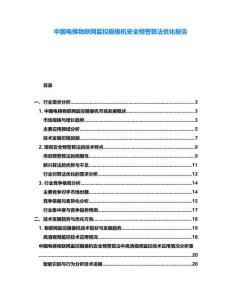 中國電梯物聯網監控攝像機安全預警算法優化報告