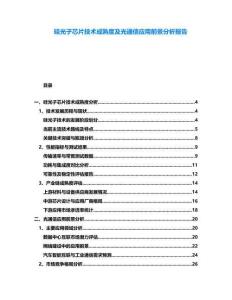 硅光子芯片技術成熟度及光通信應用前景分析報告