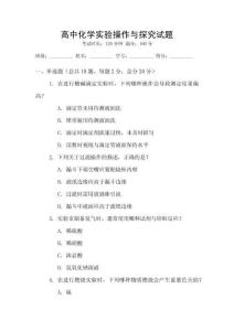 高中化學(xué)實(shí)驗(yàn)操作與探究試題