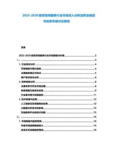 2025-2030教育咨詢服務行業市場深入分析及職業規劃與投資市場討論報告