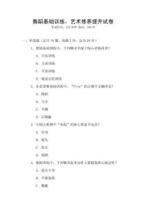 舞蹈基礎訓練，藝術修養提升試卷